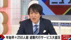 年始に退職代行の依頼が過去最多　「辞め方は大事」は昭和の考え？