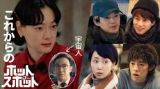 宇宙人の正体発覚『ホットスポット』、吉村界人＆前田旺志郎の出演決定！