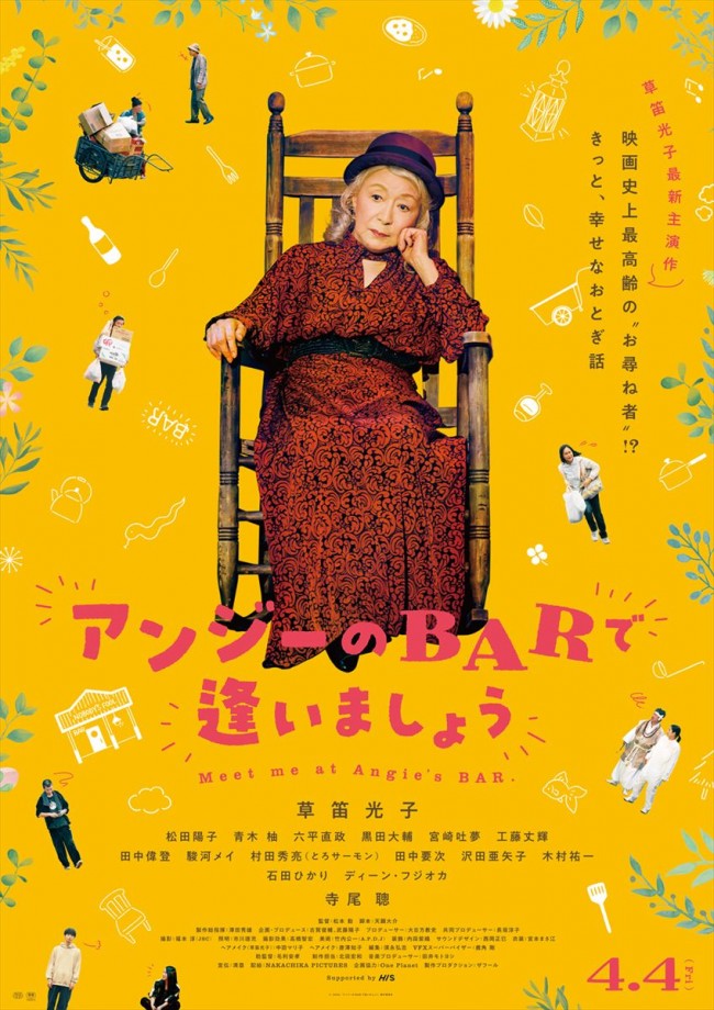 草笛光子、映画史上最高齢の“お尋ね者”に!?　『アンジーのBARで逢いましょう』4.4公開　豪華共演者も解禁