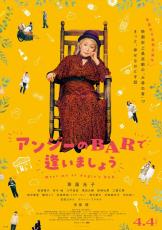 草笛光子、映画史上最高齢の“お尋ね者”に!?　『アンジーのBARで逢いましょう』4.4公開　豪華共演者も解禁