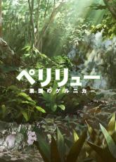 戦場を生きた若者たちの命の記録　超大作アニメ『ペリリュー -楽園のゲルニカ-』公開決定