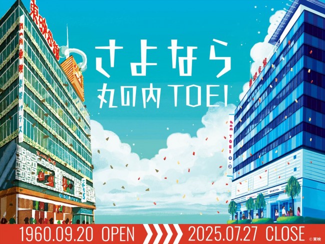 丸の内TOEI、7月27日に閉館決定　北大路欣也、吉永小百合、舘ひろしがコメント寄稿