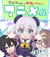 SNSで30万いいねの人気作『アルマちゃんは家族になりたい』アニメ化決定！