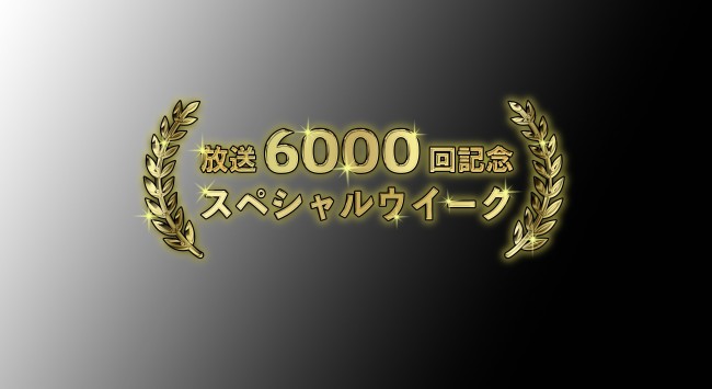 午後ロー、来月放送6000回達成！　“スペシャルウィーク”にイーストウッドや『コマンドー』放送