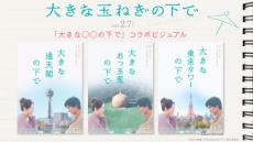 神尾楓珠・桜田ひより「大きな〇〇の下で」待ち合わせ？『大きな玉ねぎの下で』ご当地コラボビジュアル27種＆キャラPV5種公開