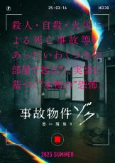 大ヒットホラー最新作『事故物件ゾク 恐い間取り』映画化＆今夏公開　超特報解禁