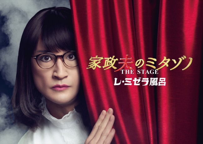 松岡昌宏主演舞台『家政夫のミタゾノTHE STAGE レ・ミゼラ風呂』上演決定　生駒里奈、AmBitious・岡佑吏ら共演