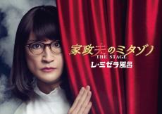 松岡昌宏主演舞台『家政夫のミタゾノTHE STAGE レ・ミゼラ風呂』上演決定　生駒里奈、AmBitious・岡佑吏ら共演