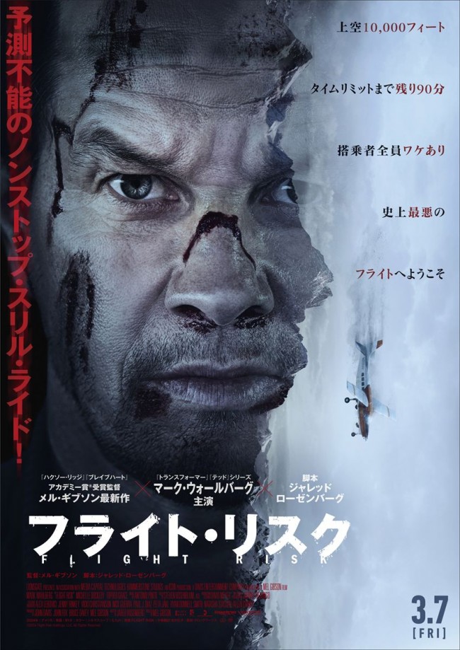 メル・ギブソン監督最新作『フライト・リスク』日本版予告＆ポスター公開