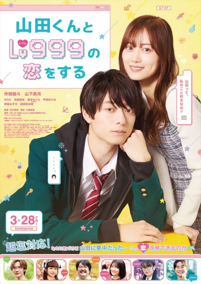 作間龍斗×山下美月『山田くんとLv999の恋をする』胸キュン必至な本予告解禁！　主題歌はマカロニえんぴつに