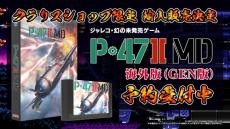 ジャレコ幻のタイトル『P-47IIMD』、海外パッケージ版が国内輸入販売決定　オフィシャルショップにて本日より予約開始