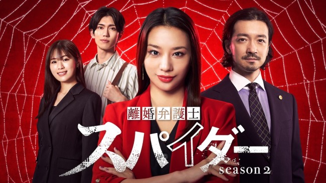 高橋メアリージュン主演『離婚弁護士 スパイダー』シーズン3、Huluで独占配信へ！　シーズン1・2のNG＆未公開シーン集も公開