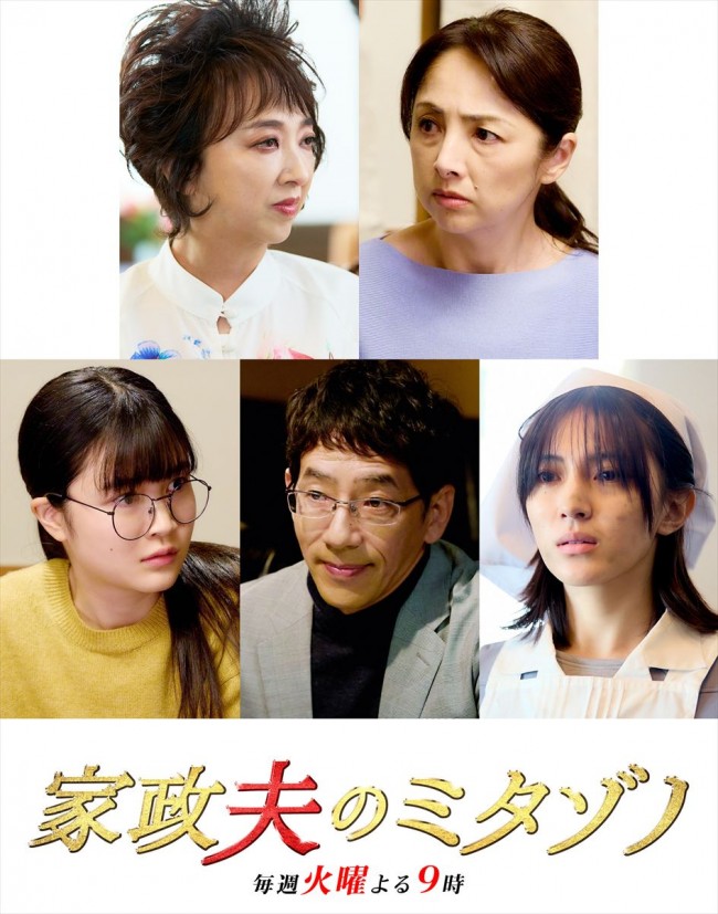 久保田紗友、櫻井淳子、紫吹淳ら『家政夫のミタゾノ』新たなゲスト発表！