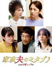 久保田紗友、櫻井淳子、紫吹淳ら『家政夫のミタゾノ』新たなゲスト発表！