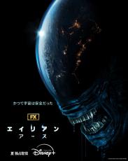 『エイリアン』初のドラマシリーズ、今夏配信決定！　「封じ込め失敗」エイリアン地球へ