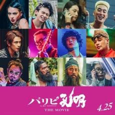 映画『パリピ孔明』、菅原小春、宮世琉弥、八木莉可子らドラマレギュラー12名が続投決定！