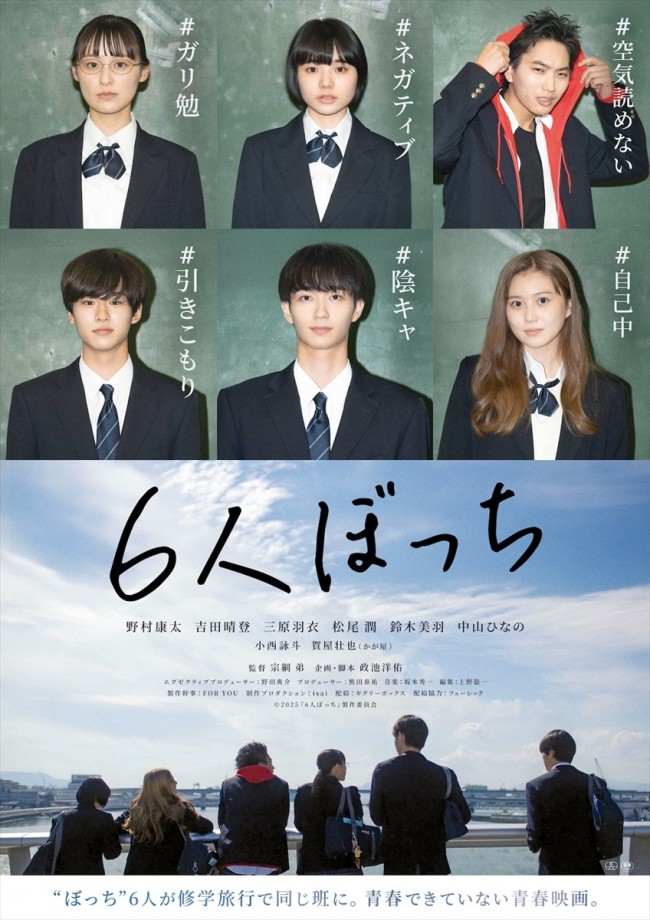 ネクストブレイク俳優・野村康太主演『6人ぼっち』公開決定　6人の“1人ぼっち”たちが織りなす青春ストーリー