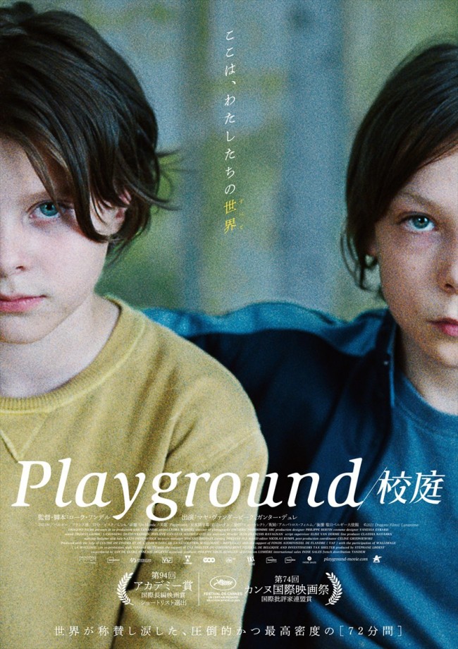 7歳少女の悪夢のような学校生活を疑似体験『Playground／校庭』本予告＆ビジュアル解禁　著名人コメントも到着「すごいものを観た」