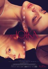 『ブラック・スワン』に次ぐバレエの地獄　実話を基にした『JOIKA 美と狂気のバレリーナ』公開決定