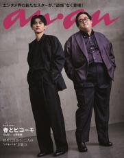 春とヒコーキ、「anan」バックカバーに登場！　“バキバキ”にカッコいい2人がお目見え