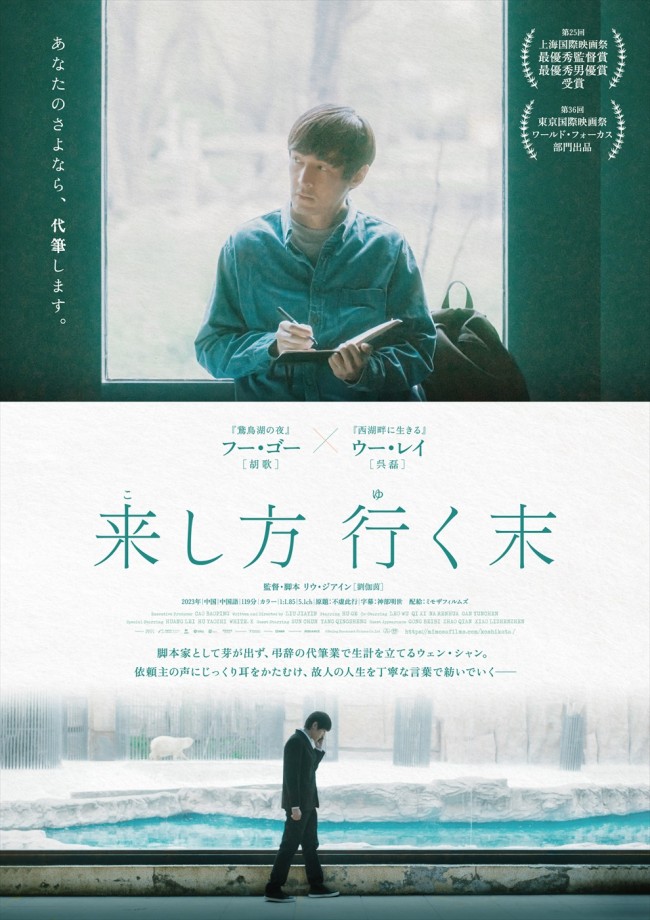 上海国際映画祭2冠！　中国映画『来し方 行く末』4.25公開　細川岳がナレーションを務める予告編解禁