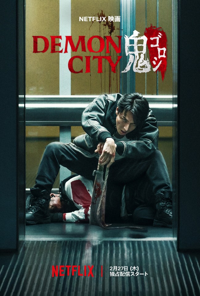 生田斗真が復讐の“鬼”に　Netflix『Demon City 鬼ゴロシ』予告映像初解禁