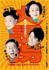 中山優馬×柴田理恵×風間杜夫×白石加代子共演！　舞台『大誘拐』再始動、10月より上演決定