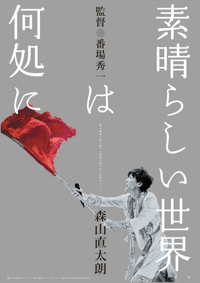 森山直太朗が2年のツアーでたどり着いた場所とは――ドキュメンタリー『素晴らしい世界は何処に』3.28公開