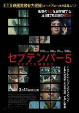 アカデミー賞脚本賞ノミネート！　オリンピック史上最悪な事件描く『セプテンバー5』、特別映像「ストーリー編」解禁