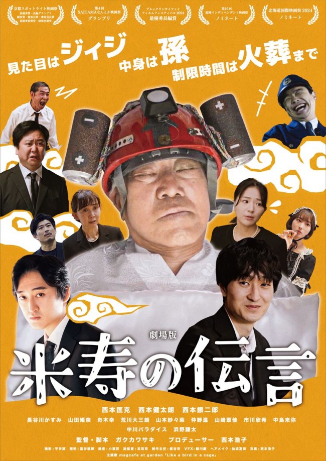 主演は85歳の素人おじいちゃん！　『劇場版 米寿の伝言』5.10公開決定