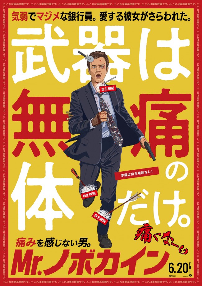 ジャック・クエイド主演『Mr.ノボカイン』公開決定　自主規制のオンパレードでギリセーフ？　特報＆ポスター解禁