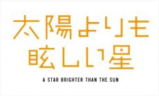 累計250万部突破・人気コミック『太陽よりも眩しい星』アニメ化決定！