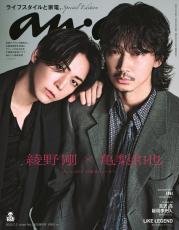 【きれいめファッション51選】上品さと清潔感をキープし 綾野剛＆亀梨和也、「anan」SPエディション表紙に！ 大人の色気 女性情報誌