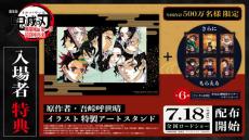 劇場版「鬼滅の刃」無限城編 第一章 猗窩座再来』、入場者特典は