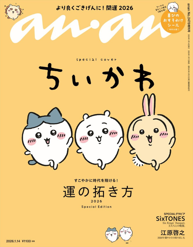 ちいかわ愛が止まらない ちいかわ』、ananスペシャルエディション表紙に3度目の登場 特別付録は