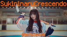 日向坂46、五期生楽曲「好きになるクレッシェンド」センターは片山紗希