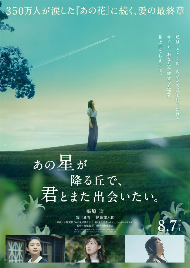 あの花が咲く丘で、君とまた出会えたら。』続編にして完結編映画、8.7