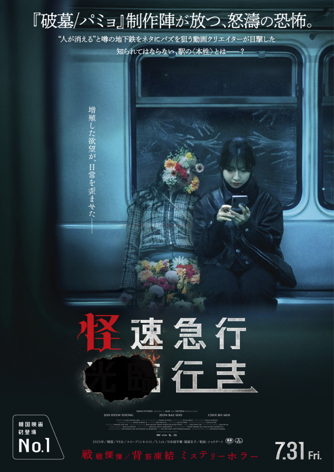 怪速急行□□行き』ポスター＆本予告解禁 “人が消える駅”で怒涛の衝撃
