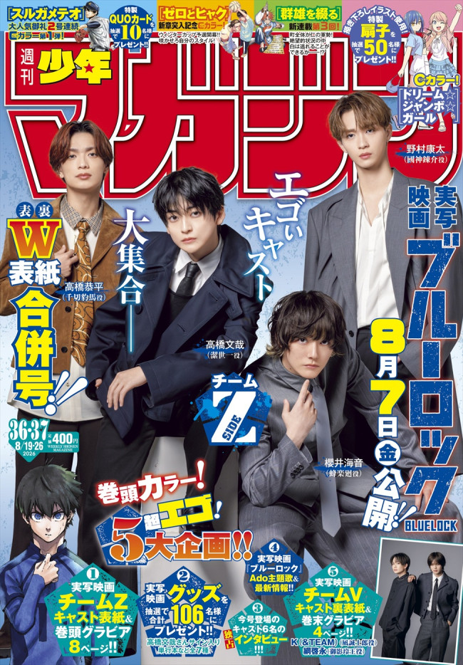 実写『ブルーロック』男性俳優による「週刊少年マガジン」両面表紙決定