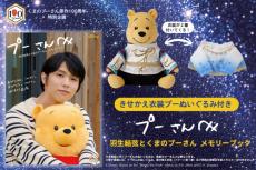 羽生結弦「SEIMEI」「バラード 第1番」衣装の着せ替えプーさん付き