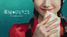 芦田愛菜主演『薬屋のひとりごと』実写ドラマ化！ 2028年Prime Video