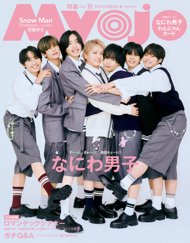 なにわ男子「Myojo」11月号2パターンの表紙に登場 “ぎゅ〜っと”を