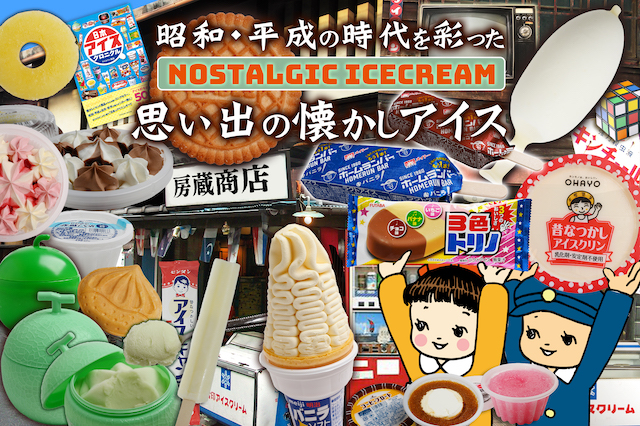 あの頃の思い出がギュッと詰まった懐かしのアイスがセットになったよ