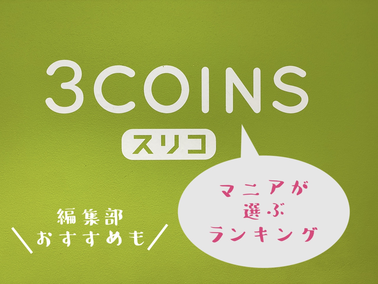 3coins スリーコインズ ランキング マニアが買ってよかった商品 定番アイテムtop10 通販 編集部おすすめも 22最新版 記事詳細 Infoseekニュース