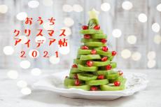 【特集】おうちクリスマス2021アイデア〜デコや盛り付けから簡単レシピ・絶品テイクアウトまで〜