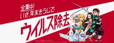 炭治郎たちと年末大そうじに全集中！花王が「鬼滅の刃」とコラボ | News