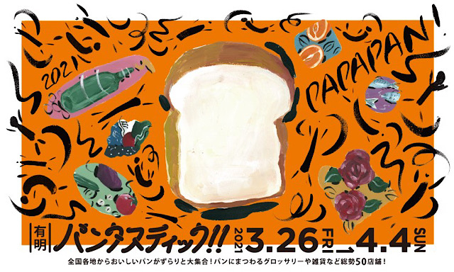 【パンフェス】日替わりで約50店舗！全国各地のパン屋さんが有明ガーデンに集結する「パンタスティック!!」開催中｜News