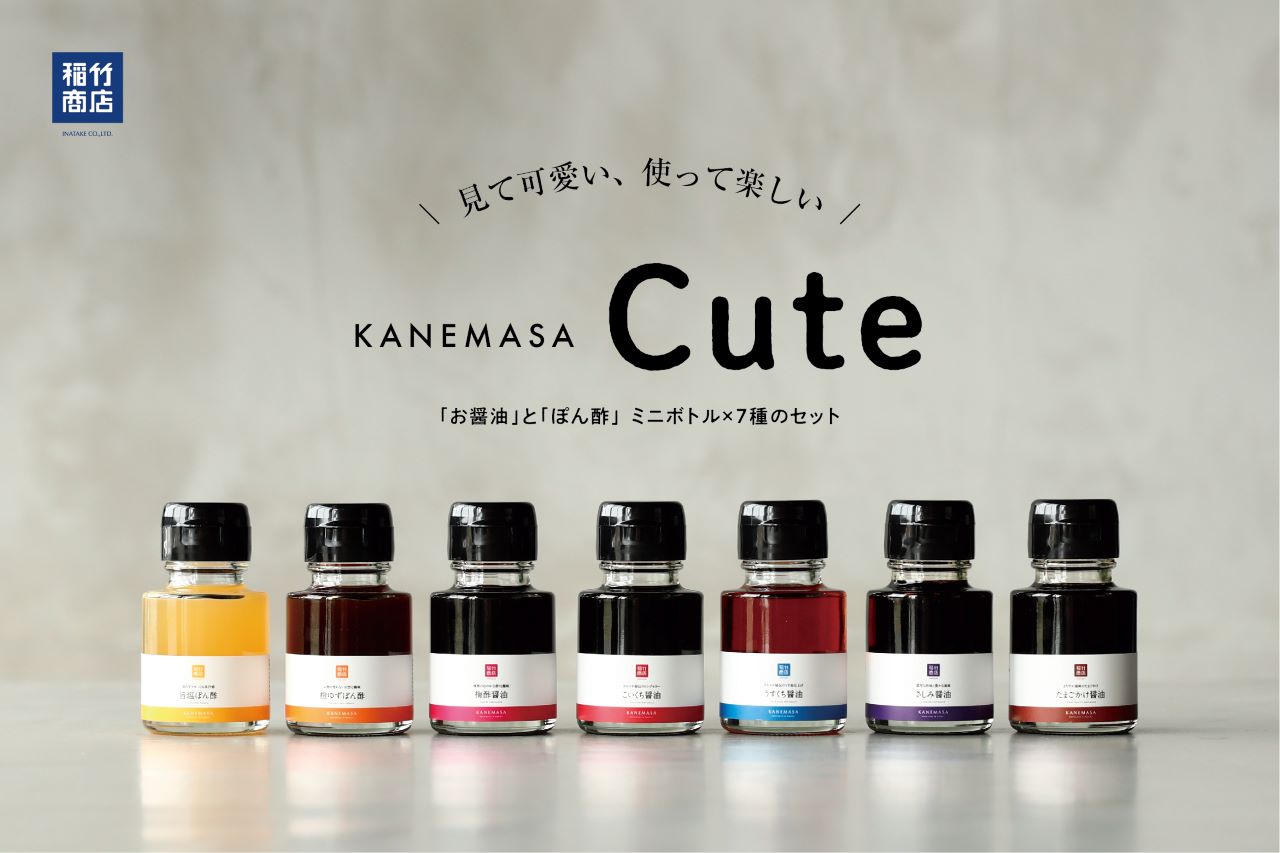 【7日間限定】ミニしょうゆ「KANEMASA Cute」1,000円ポッキリだよ｜News