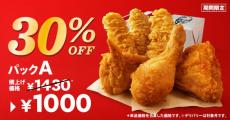 【ケンタッキー】チキン＆クリスピー「30％オフパック」が安い！2月9日（水）発売