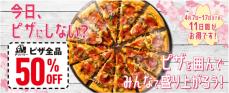 【ドミノ・ピザ】デリバリーピザも全品半額！今日から11日間限定だよ